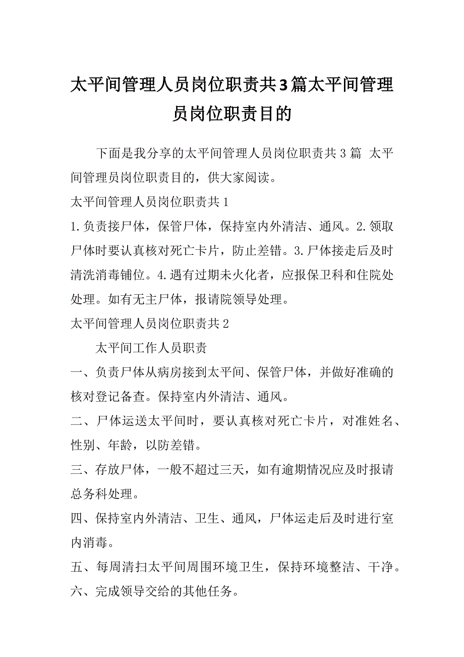 太平间管理人员岗位职责共3篇太平间管理员岗位职责目的_第1页