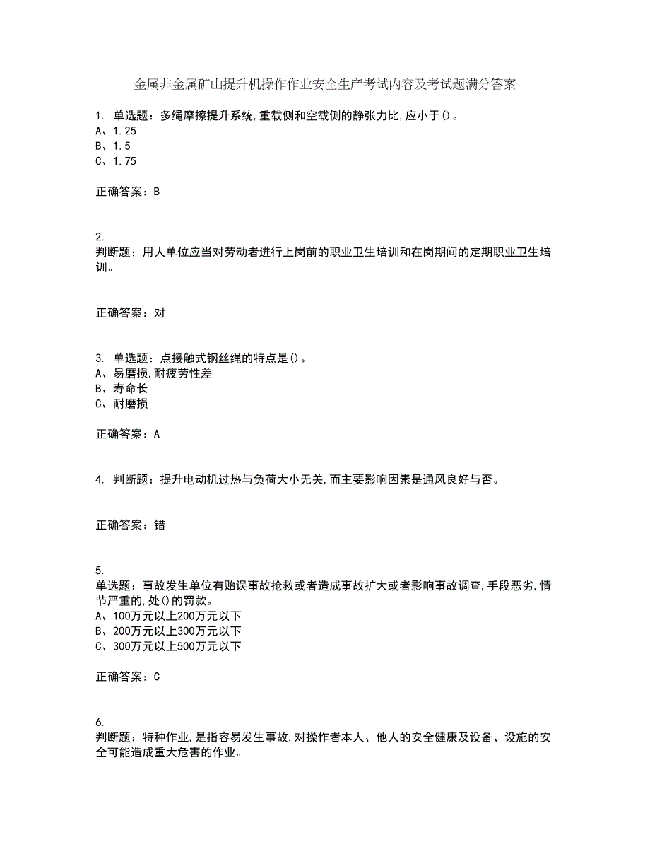 金属非金属矿山提升机操作作业安全生产考试内容及考试题满分答案33_第1页