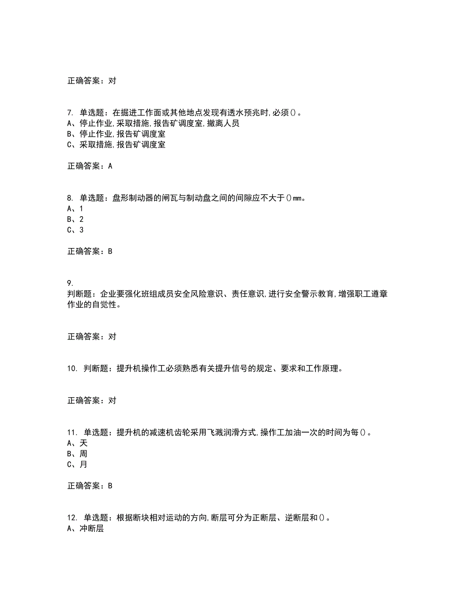 金属非金属矿山提升机操作作业安全生产考试内容及考试题满分答案33_第2页