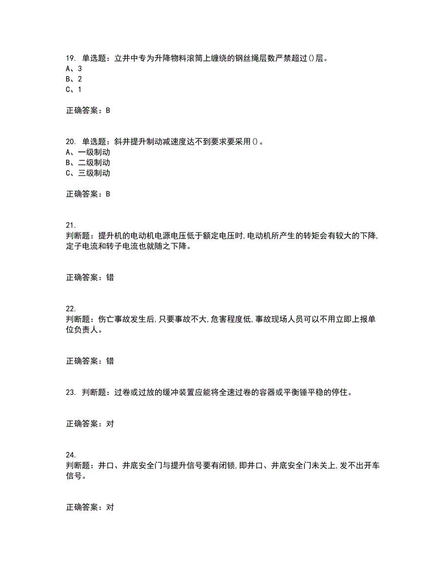 金属非金属矿山提升机操作作业安全生产考试内容及考试题满分答案33_第4页