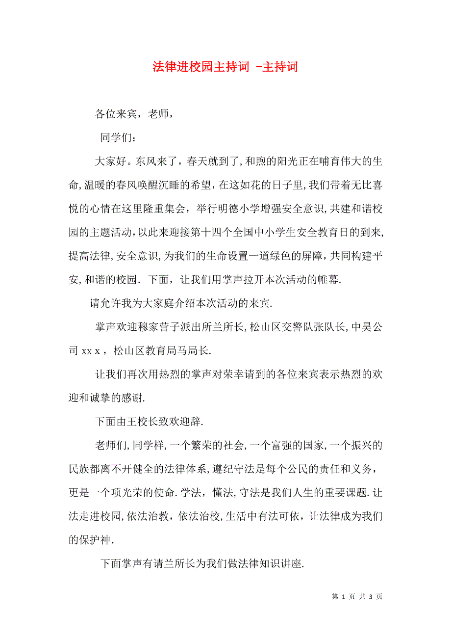 法律进校园主持词主持词_第1页