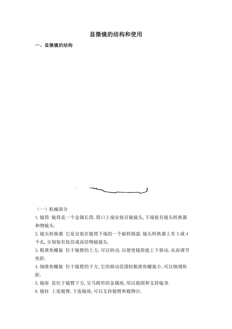 显微镜的结构和使用_第1页