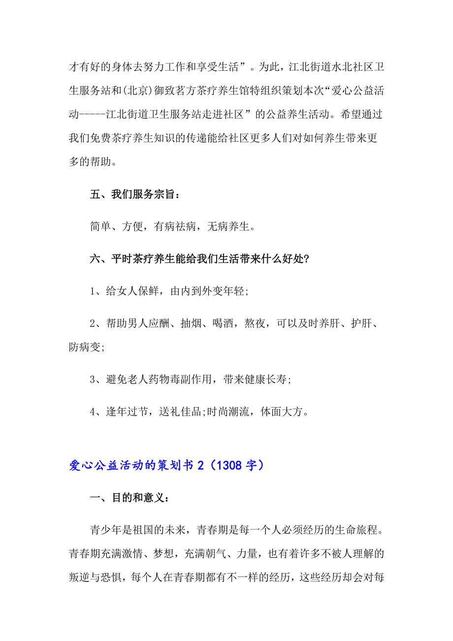 2023年爱心公益活动的策划书(集合8篇)_第2页