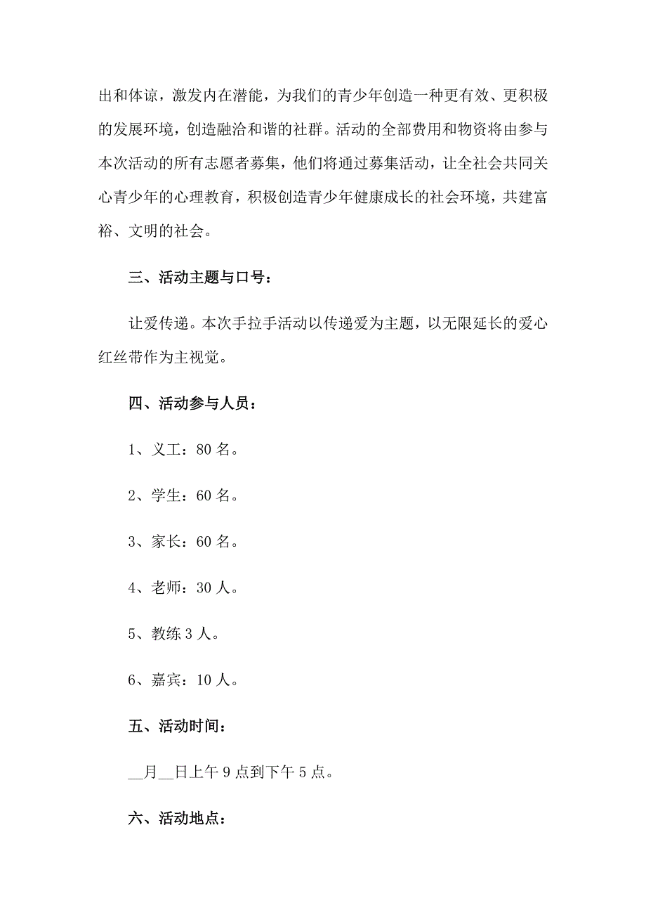 2023年爱心公益活动的策划书(集合8篇)_第4页