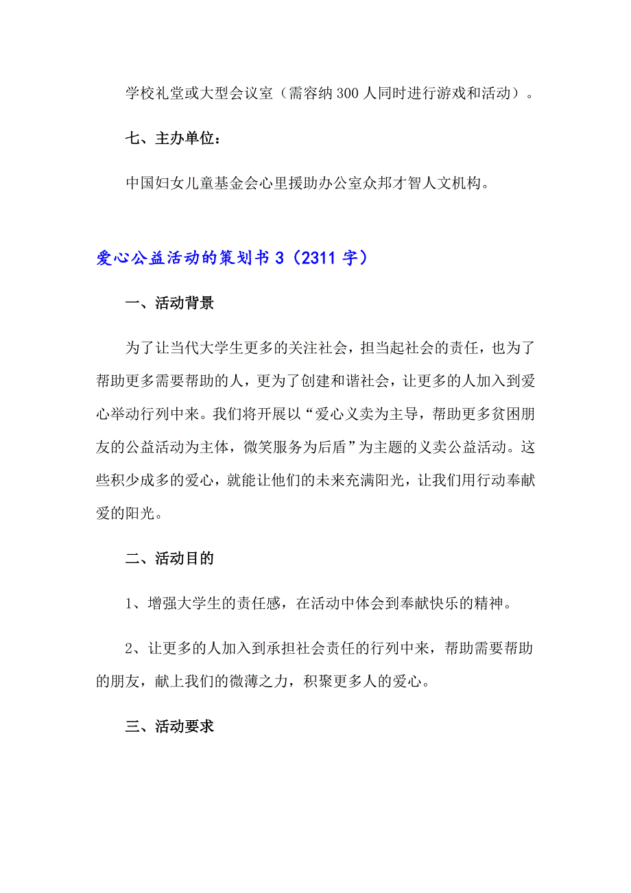 2023年爱心公益活动的策划书(集合8篇)_第5页