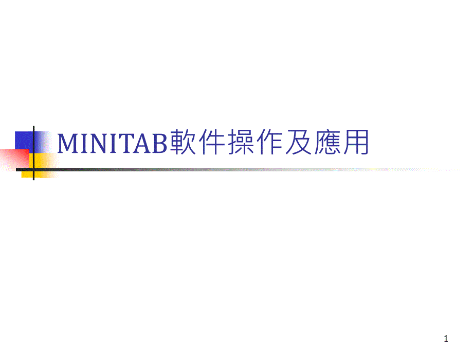 MINITAB软件操作及应用(2)_第1页