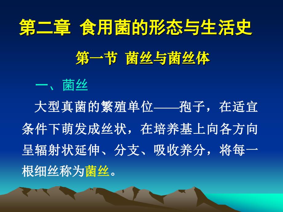 食用菌生产概论形态与生活史_第1页
