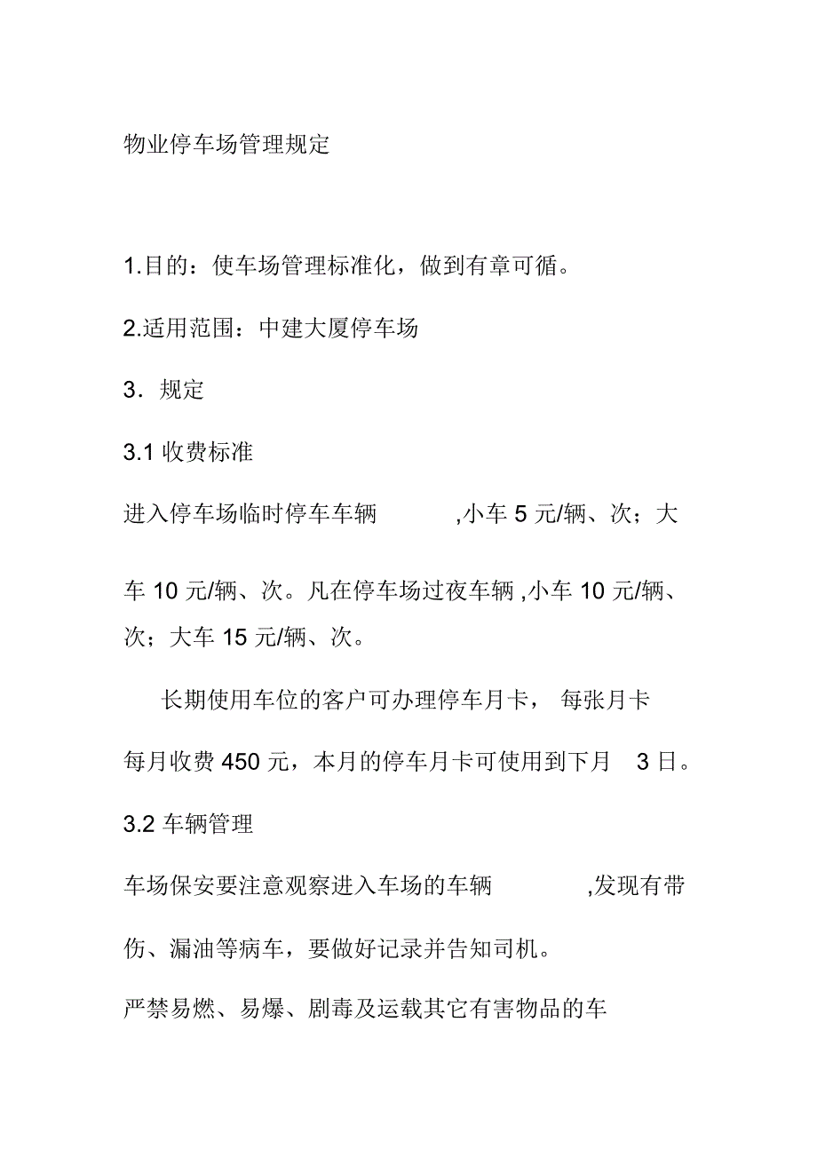 物业停车场管理规定_第1页