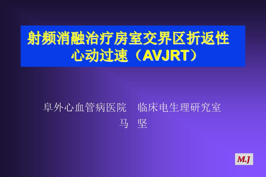 医药临床护理射频治疗室上速ppt课件_第2页