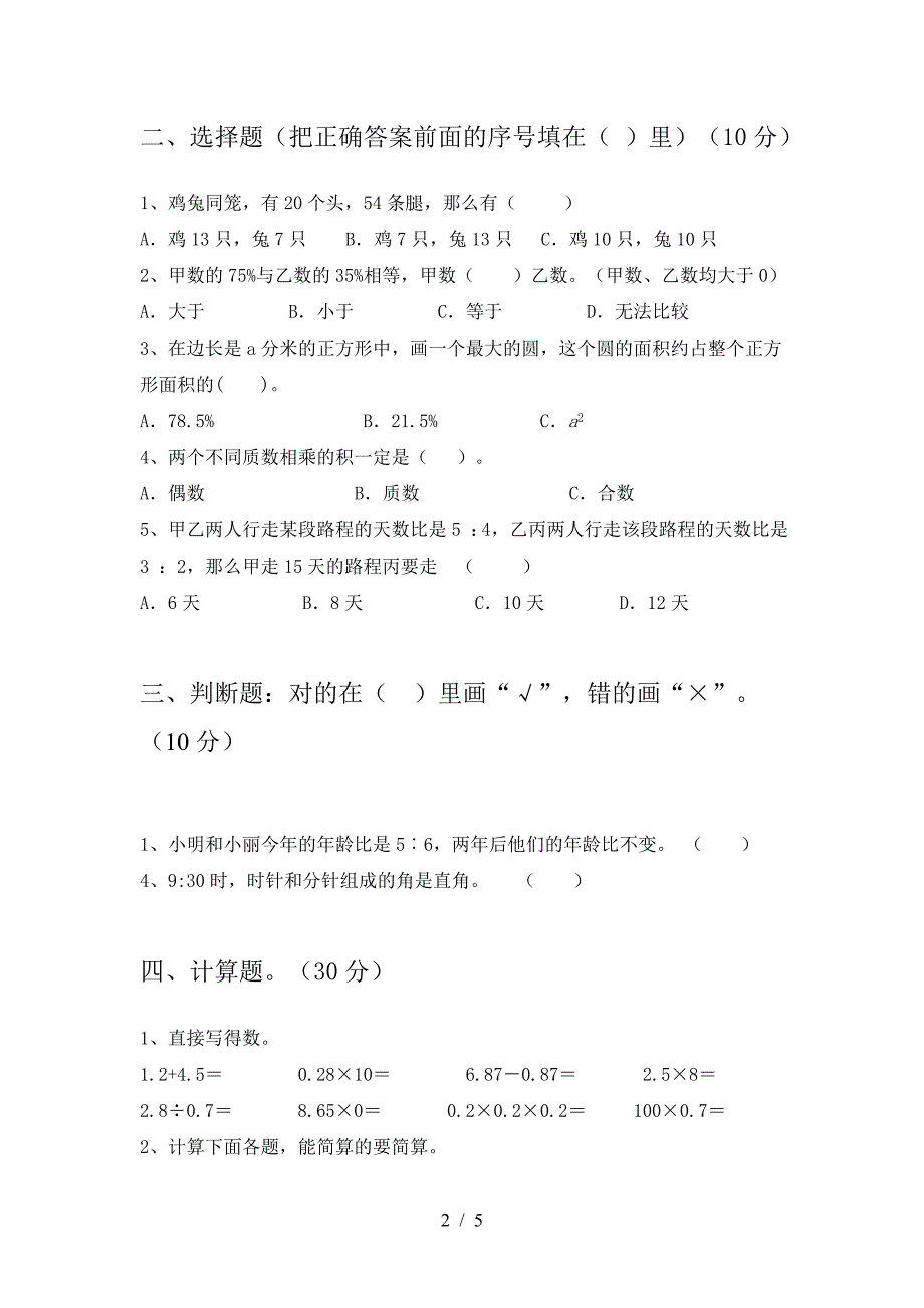 最新部编版六年级数学下册第二次月考试题(必考题).doc_第2页