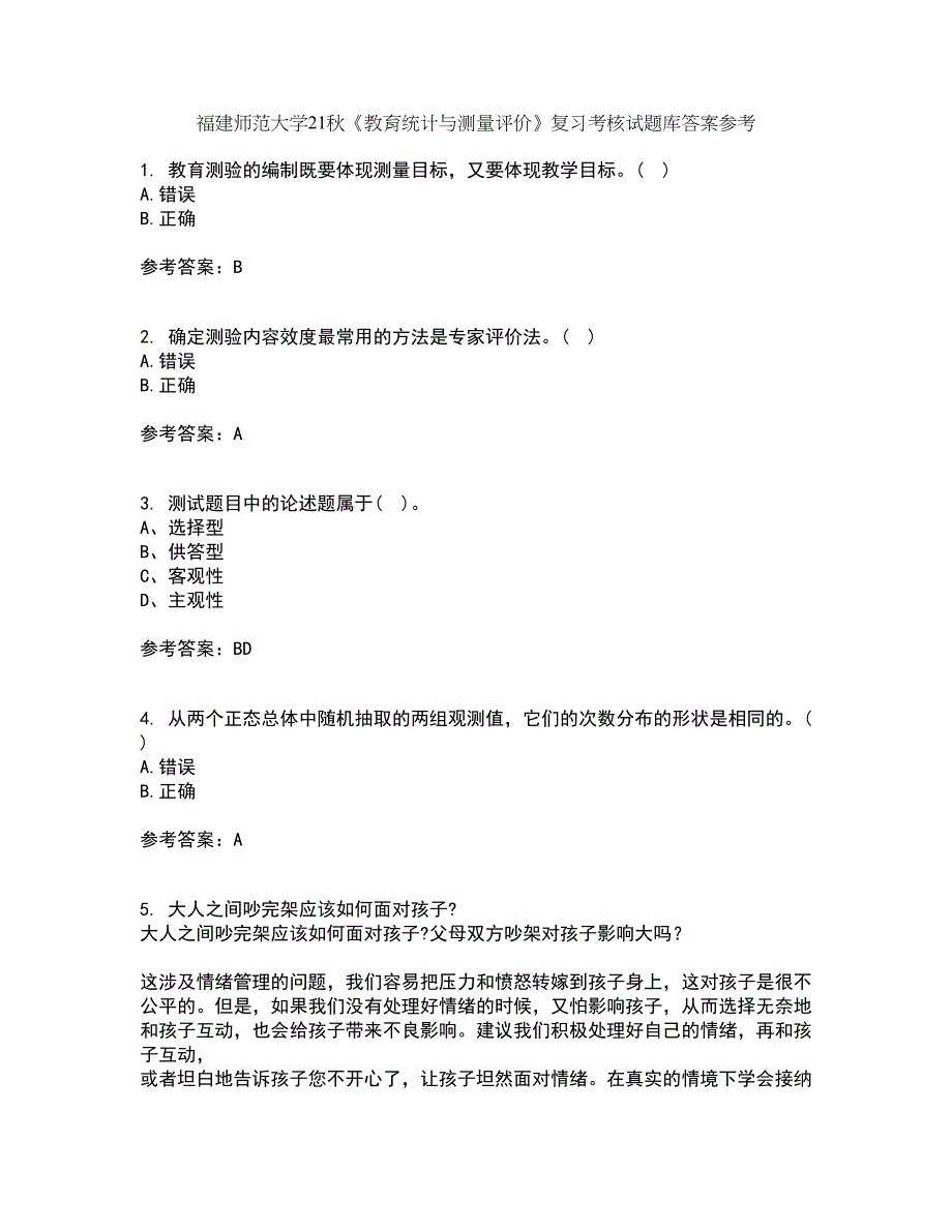 福建师范大学21秋《教育统计与测量评价》复习考核试题库答案参考套卷69_第1页