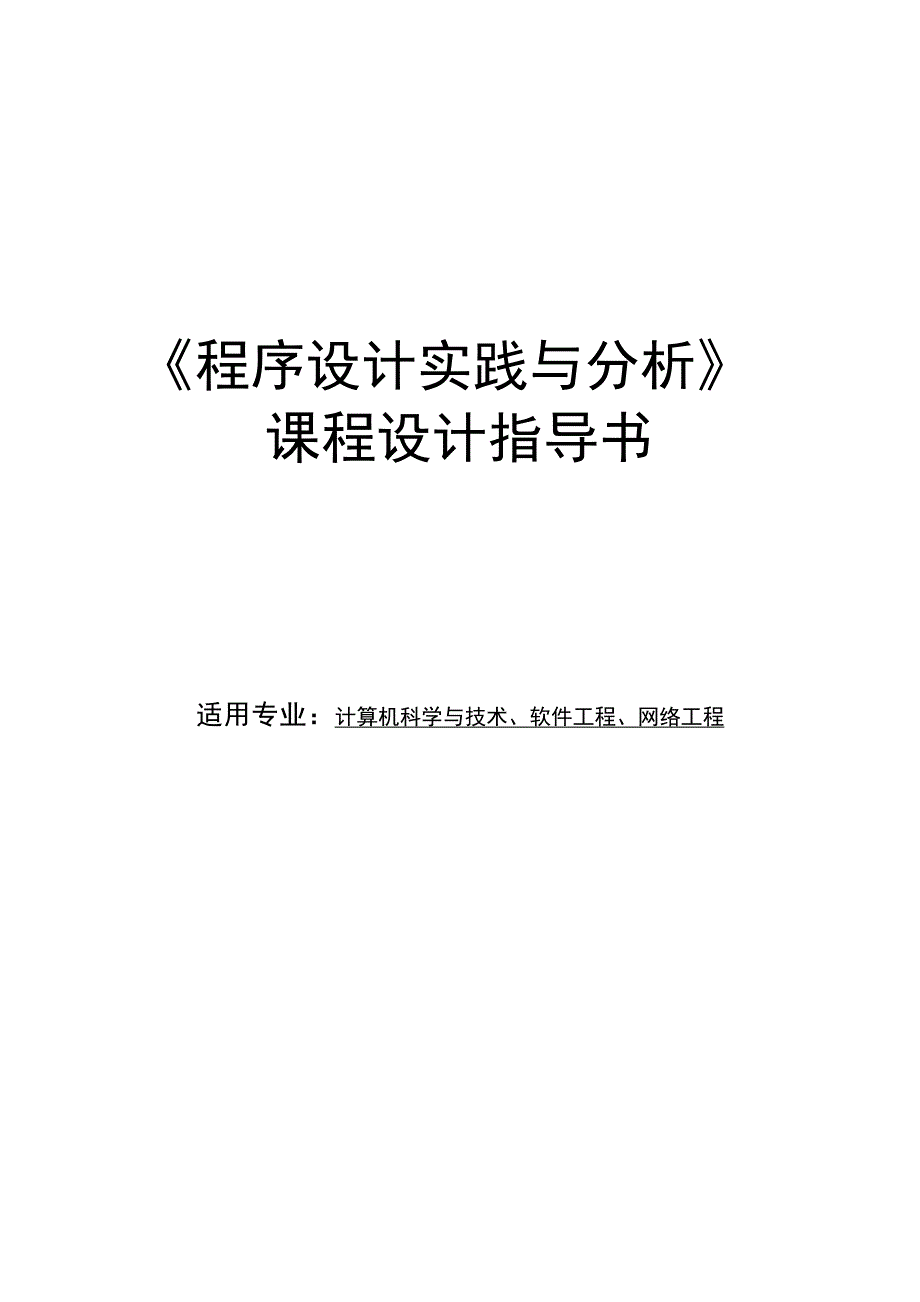 程序设计实践与分析课程设计指导书_第1页