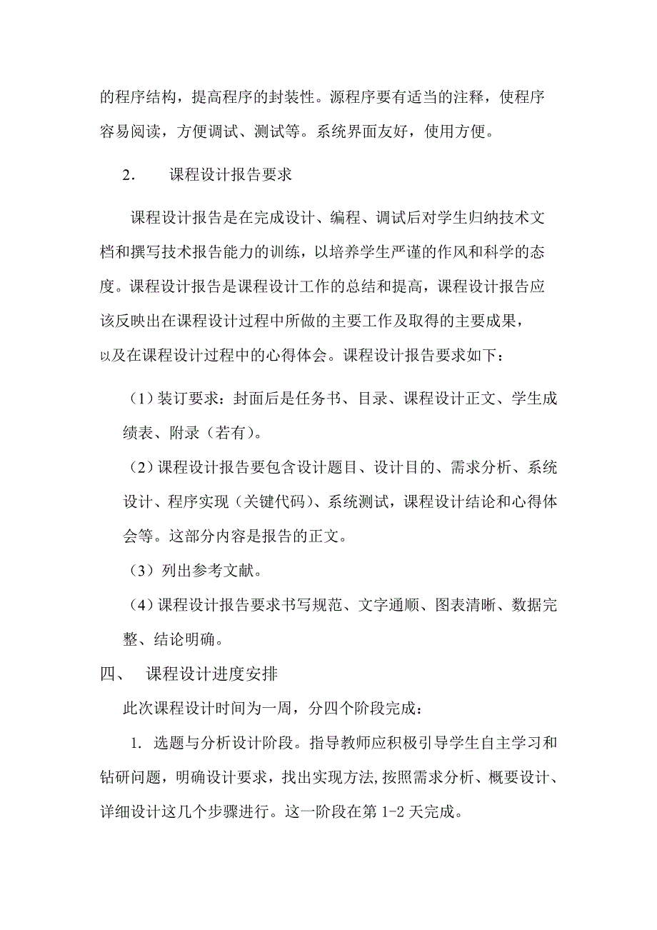 程序设计实践与分析课程设计指导书_第4页