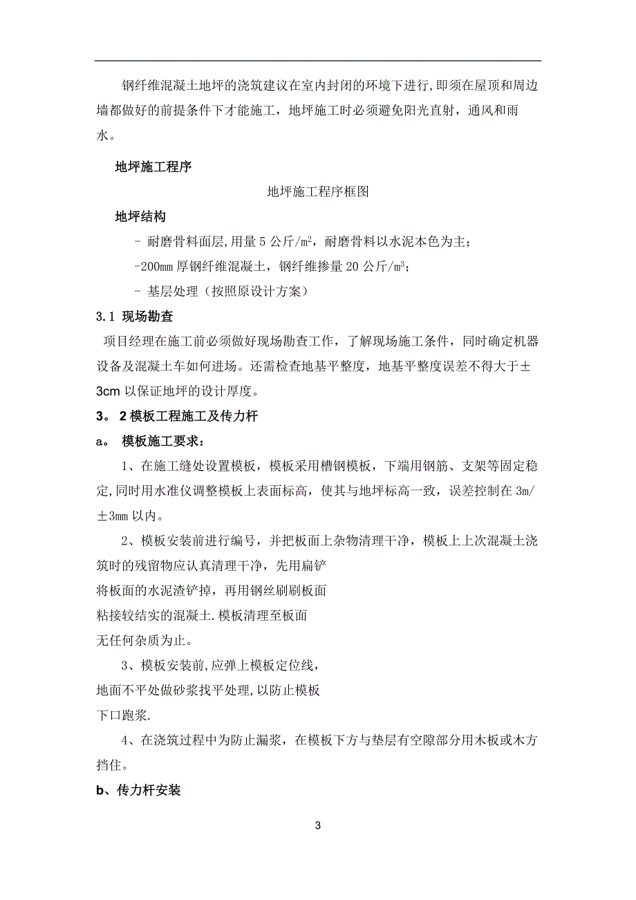 中外运耐磨钢纤维地面施工方案_第3页