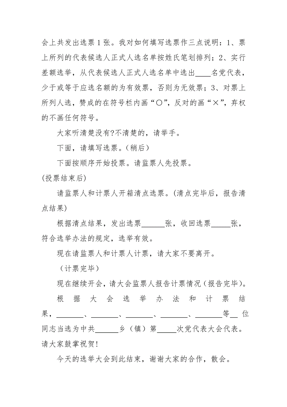 党员大会选举代表主持词_第4页