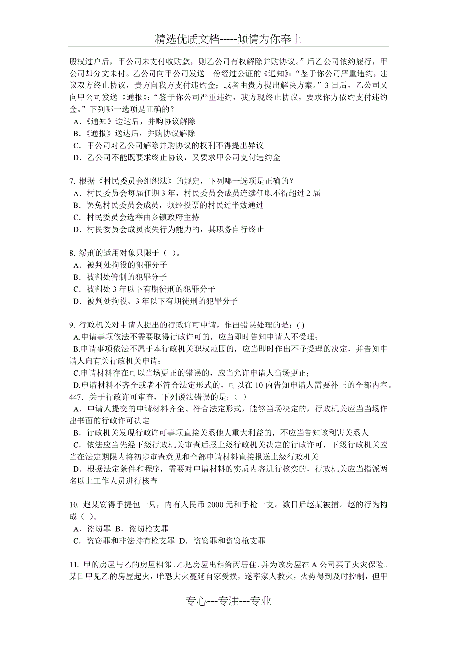 天津2017年企业法律顾问考试《综合法律》考试试题_第2页