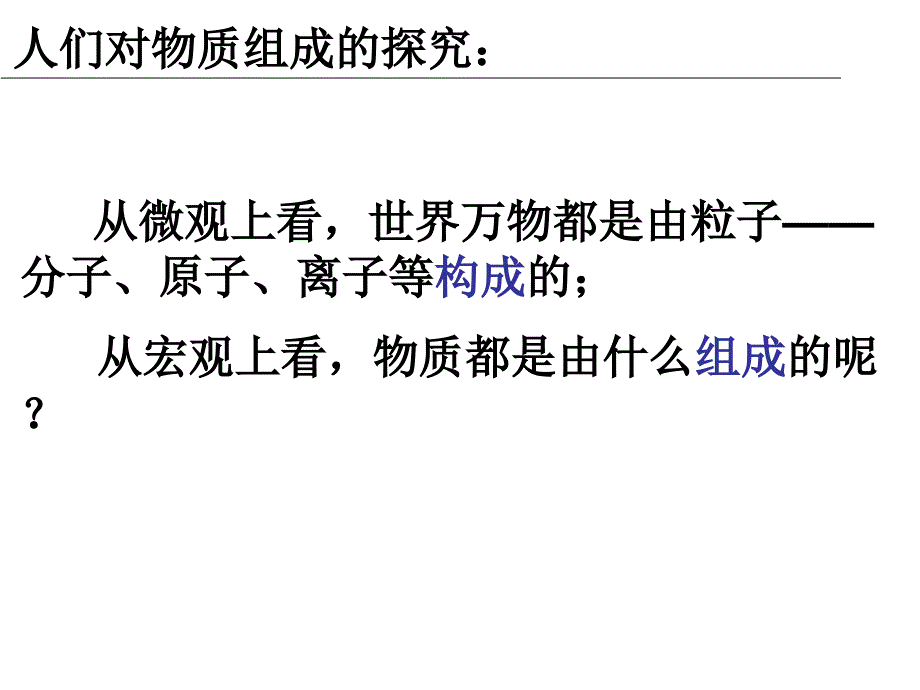 人教版九年级化学上册精品课件第三单元物质构成的奥秘课题3元素共29张PPT_第2页