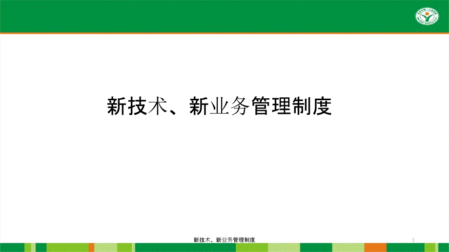 新技术新业务管理制度课件_第1页