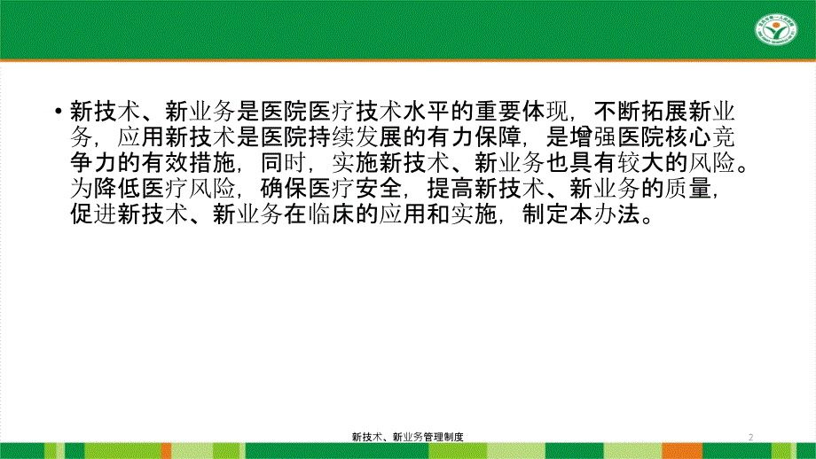 新技术新业务管理制度课件_第2页