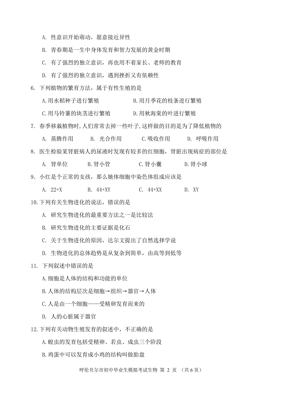 2013年生物模拟考试试题B卷_第2页