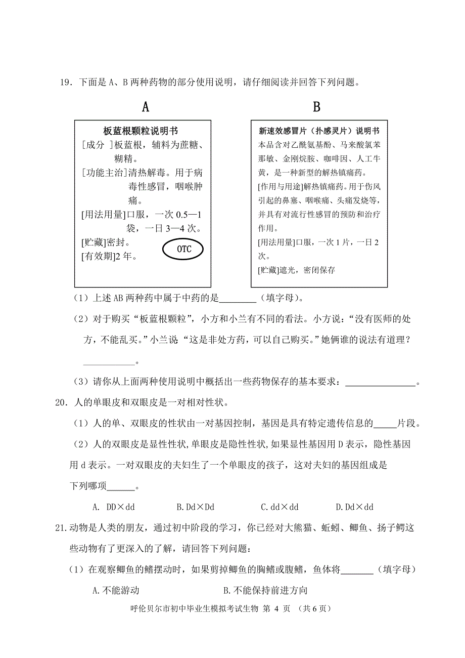 2013年生物模拟考试试题B卷_第4页