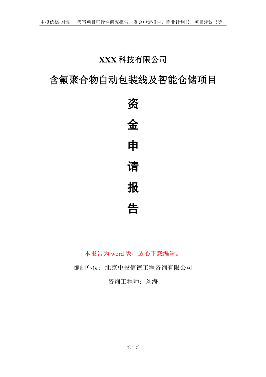 含氟聚合物自动包装线及智能仓储项目资金申请报告写作模板_第1页