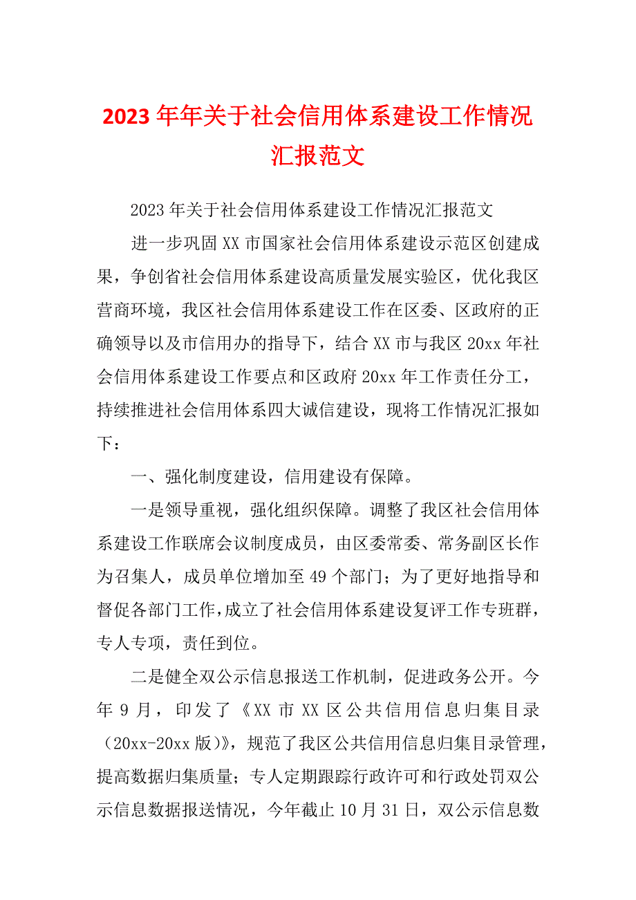 2023年年关于社会信用体系建设工作情况汇报范文_第1页