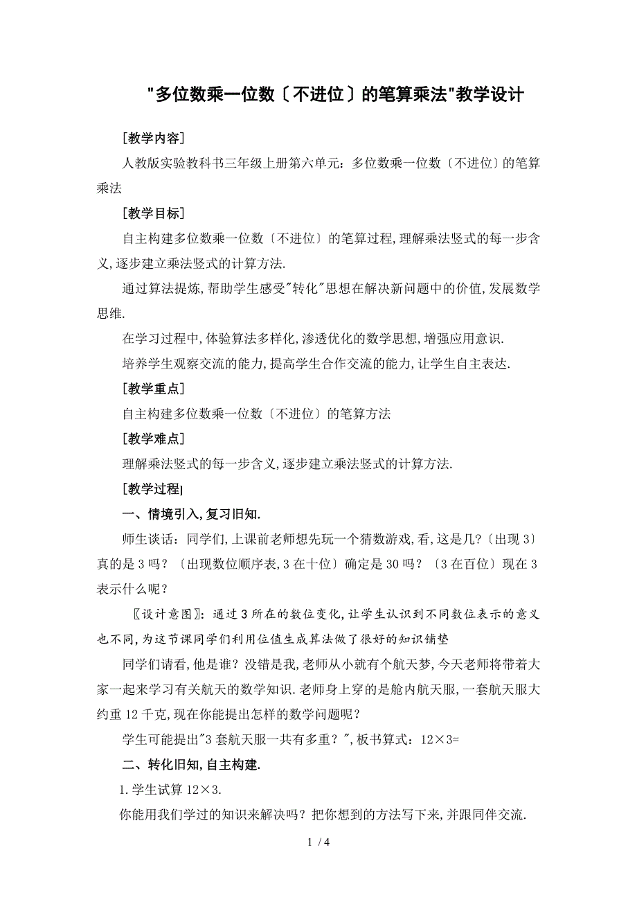 多位数乘一位数的笔算乘法教学设计(公开课用)_第1页