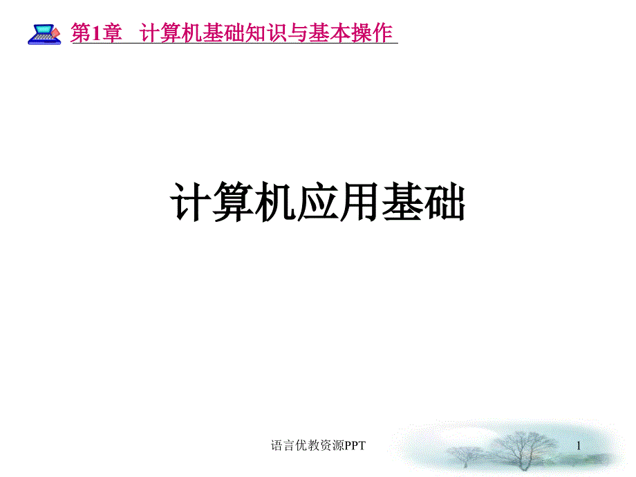 计算机基础知识与基本操作课件_第1页