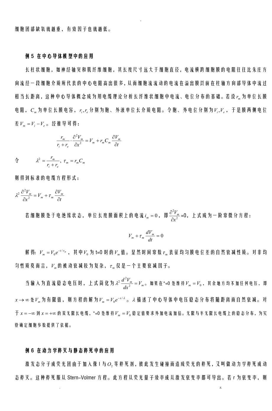 高等数学知识在生物化学工程中应用举例_第5页