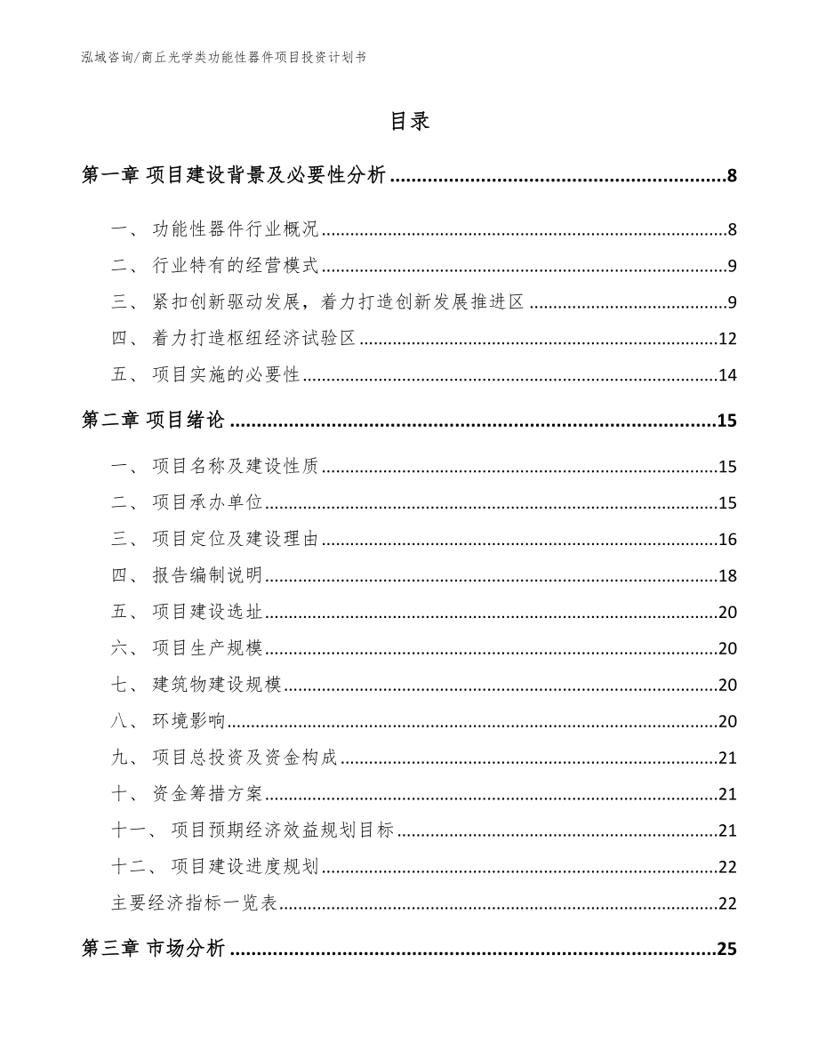 商丘光学类功能性器件项目投资计划书_第2页