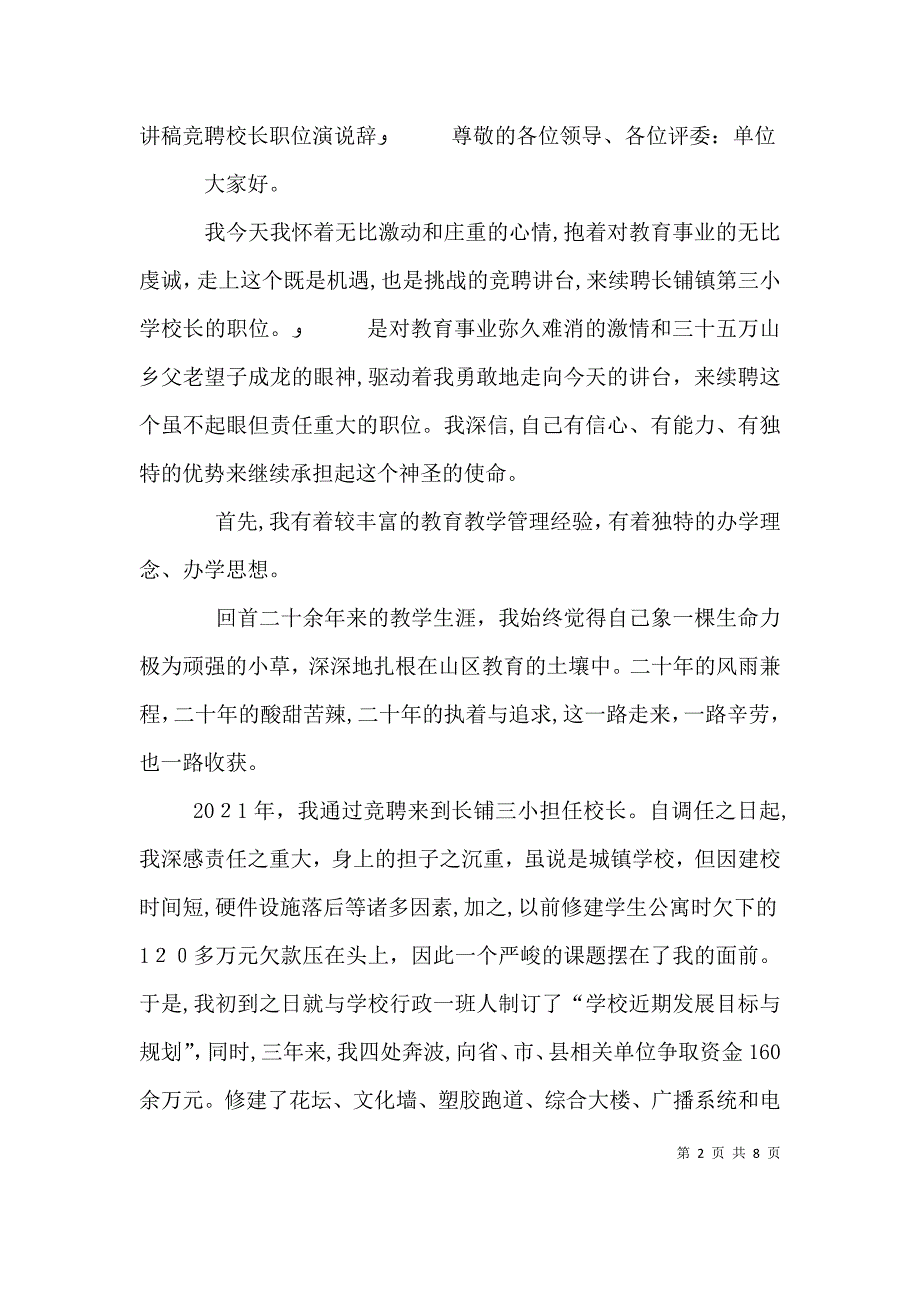 校长助理职位竞聘演讲稿范文_第2页