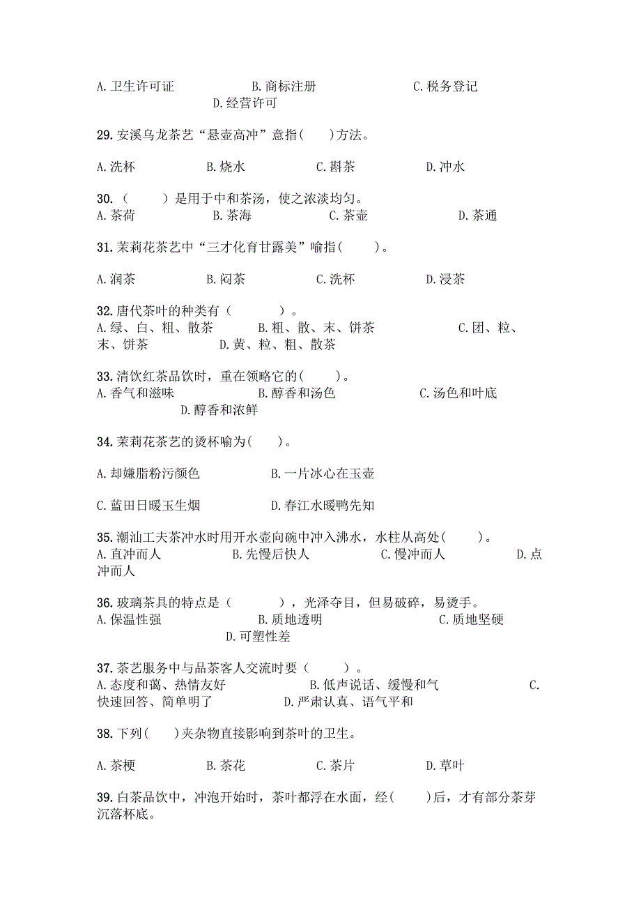 初级茶艺师理论知识选择题练习【典型题】.docx_第4页