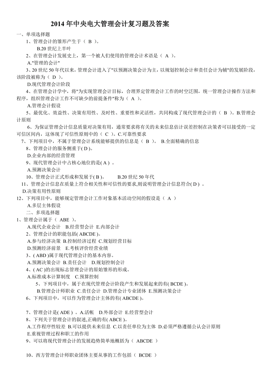 中央电大管理会计复习题及答案_第1页