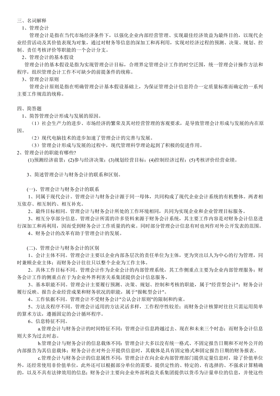 中央电大管理会计复习题及答案_第2页