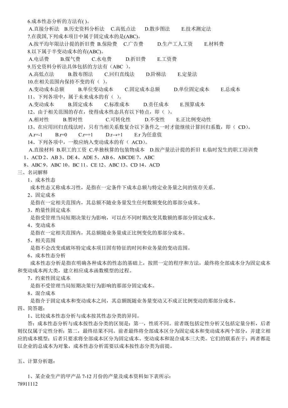 中央电大管理会计复习题及答案_第4页