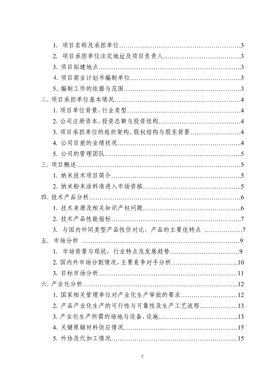 合作开发无铬化纳米粉末涂料项目商业计划书_第3页