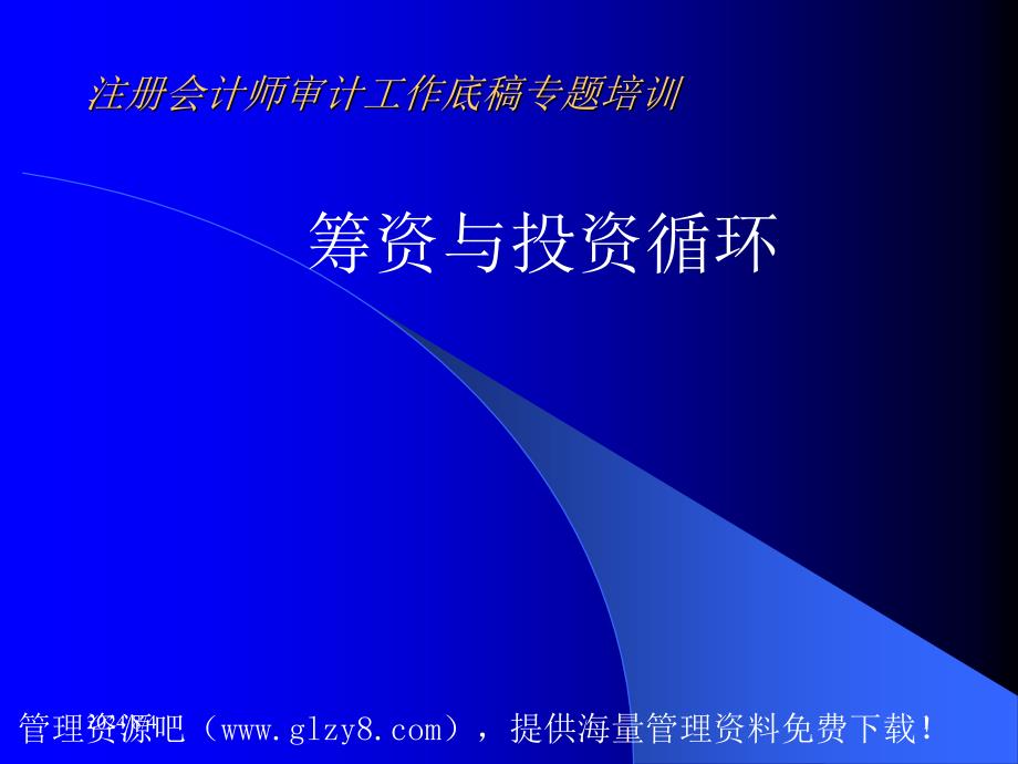 审计工作底基础培训.ppt_第1页