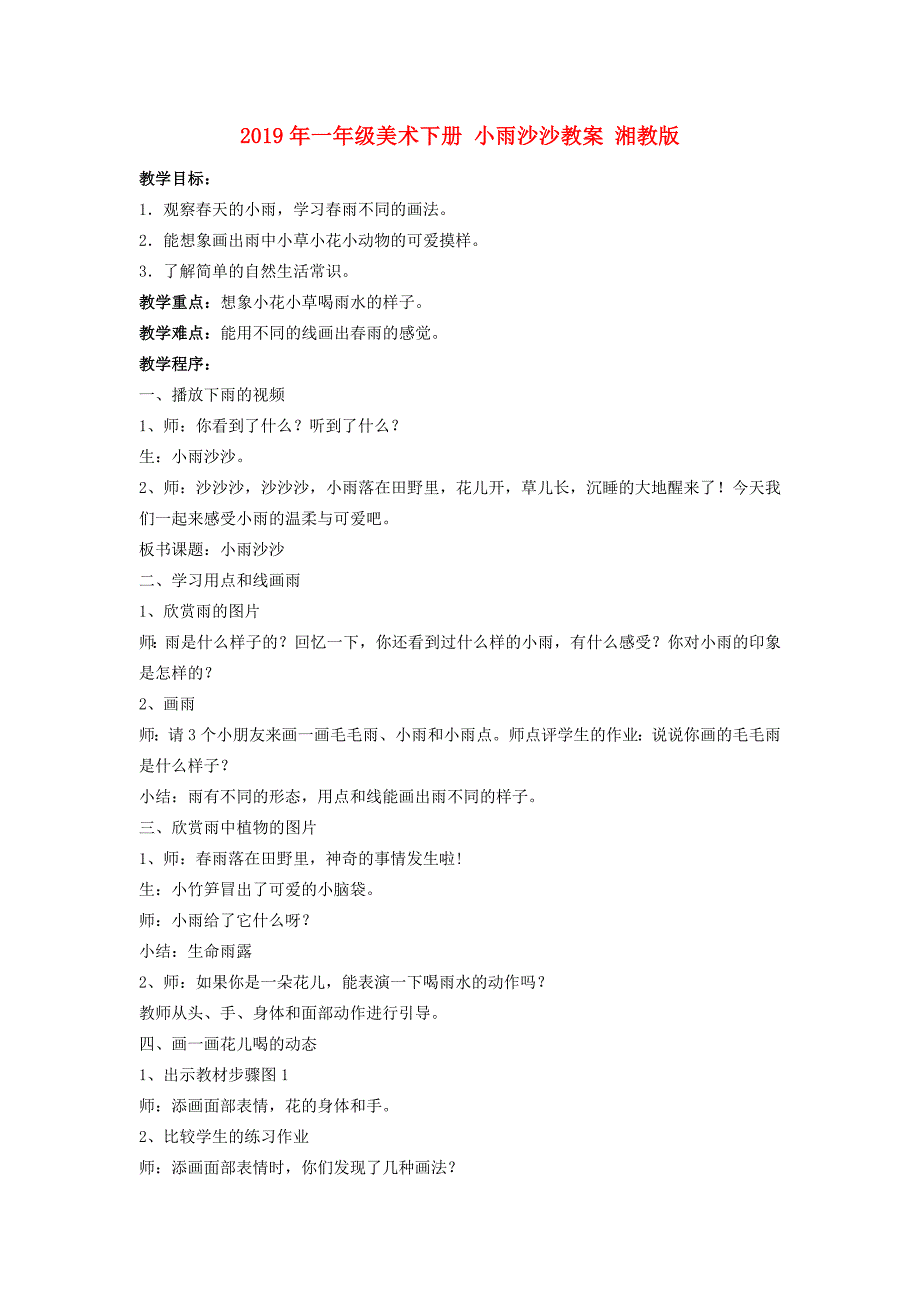 2019年一年级美术下册 小雨沙沙教案 湘教版.doc_第1页