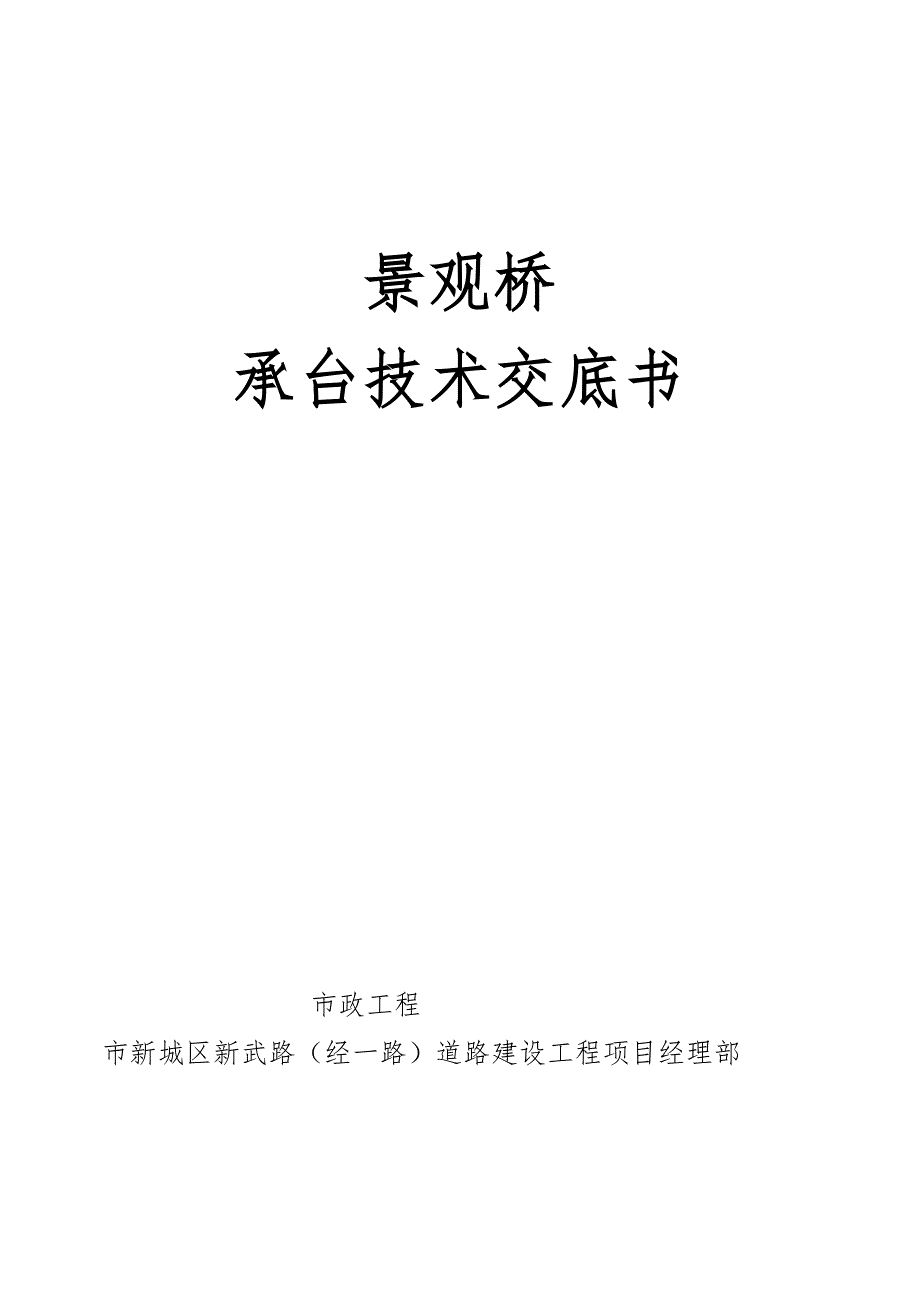 景观桥承台施工技术交底大全_第1页