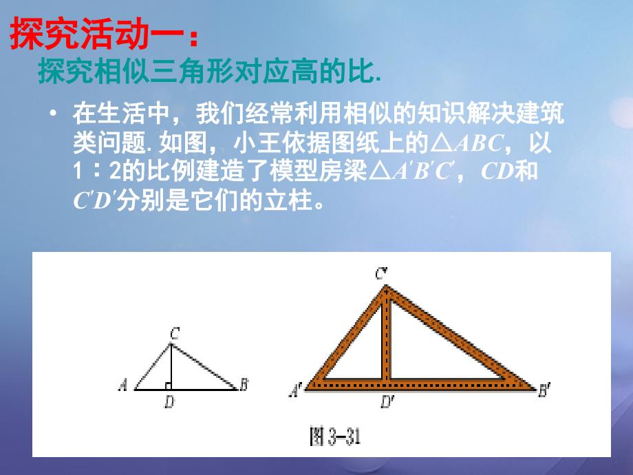 九年级数学上册4.7.1相似三角形的性质课件新版北师大版_第3页