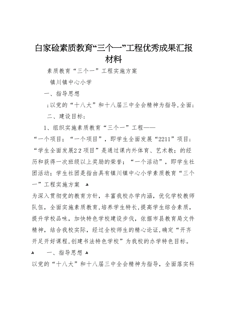 白家硷素质教育三个一工程优秀成果材料_第1页