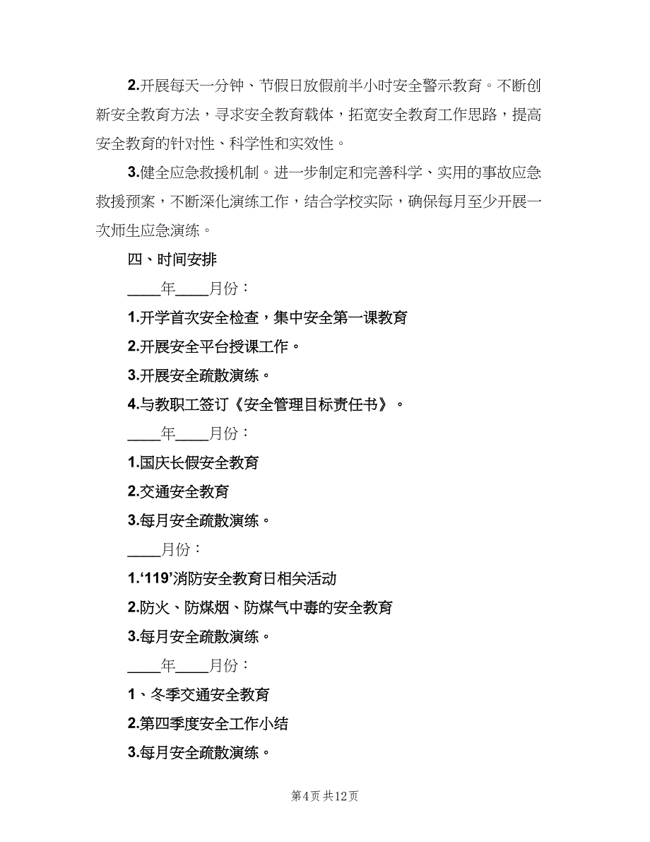 2023小学安全教育的工作计划模板（四篇）.doc_第4页