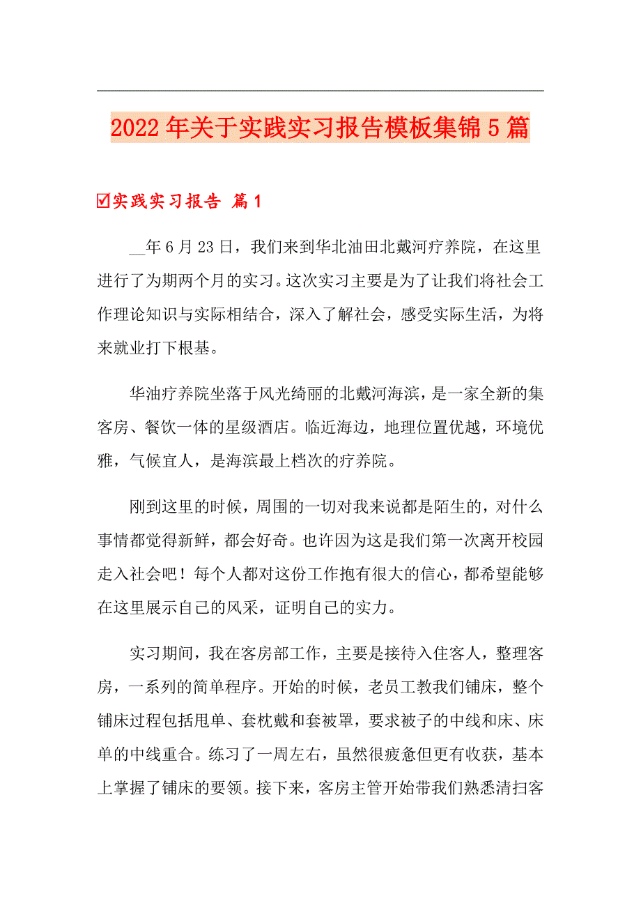 2022年关于实践实习报告模板集锦5篇_第1页