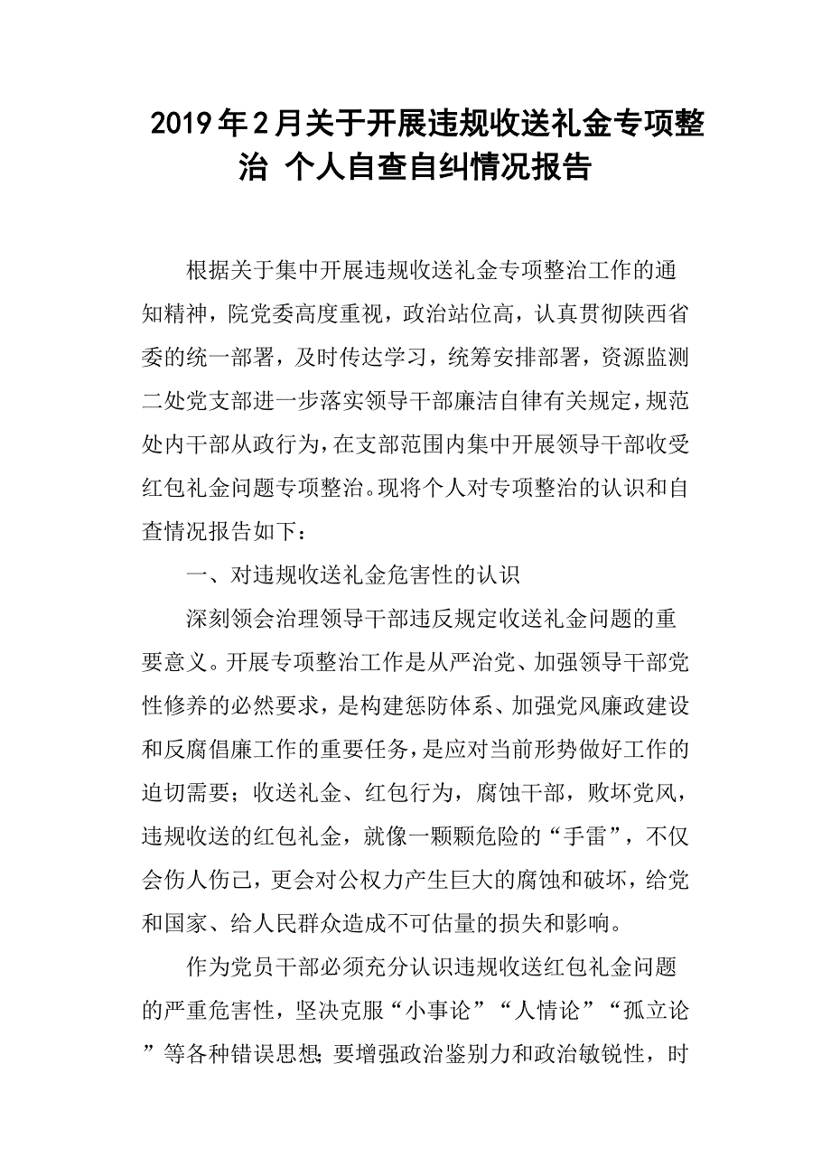 2019年2月关于开展违规收送礼金专项整治个人自查自纠情况报告.docx_第1页