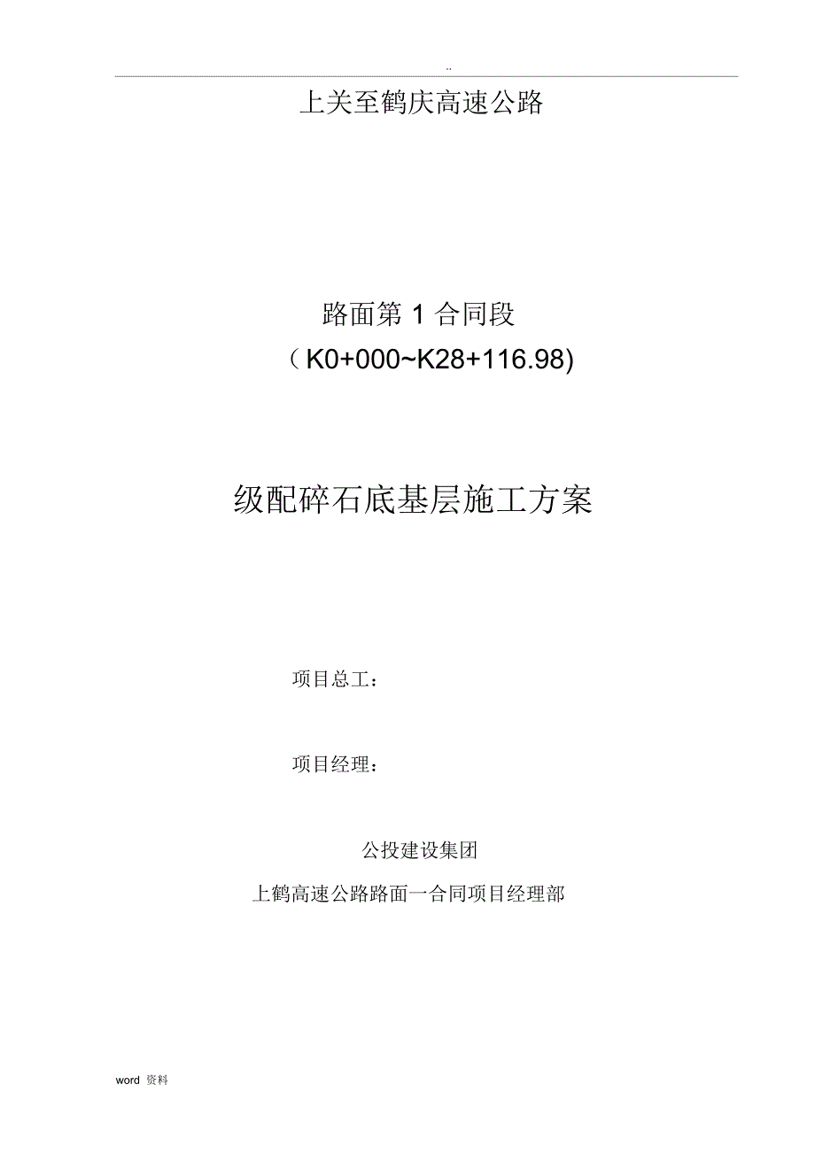 级配碎石底基层施工方案_第1页