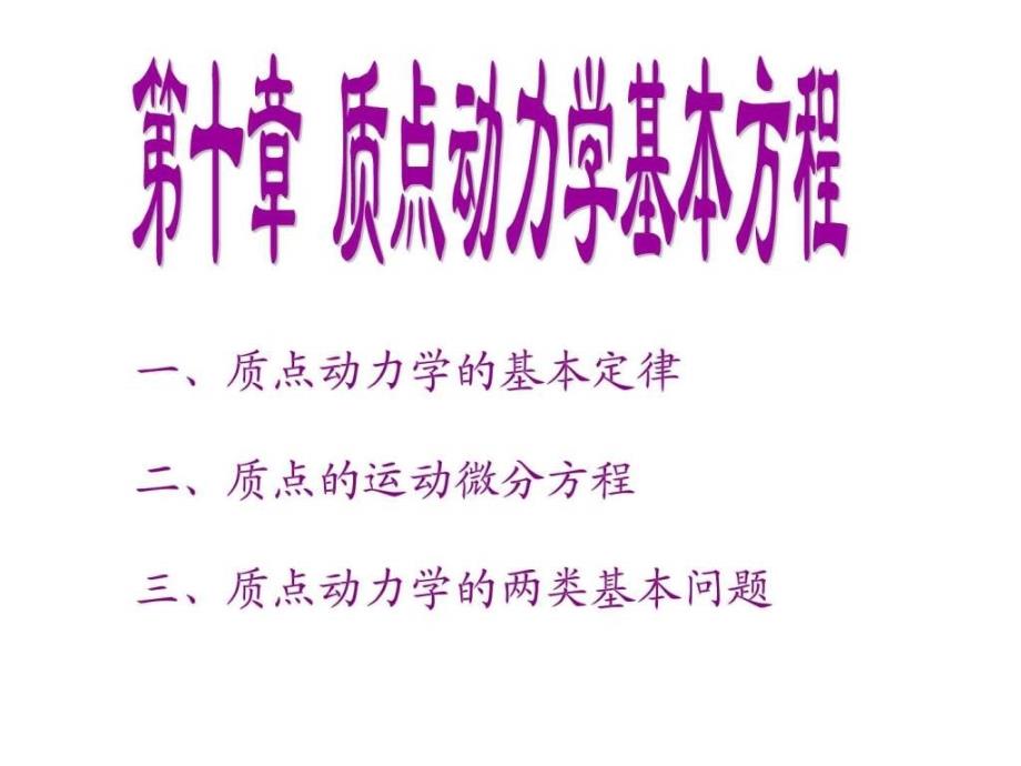 理论力学第十章质点动力学基本方程Y.ppt_第3页