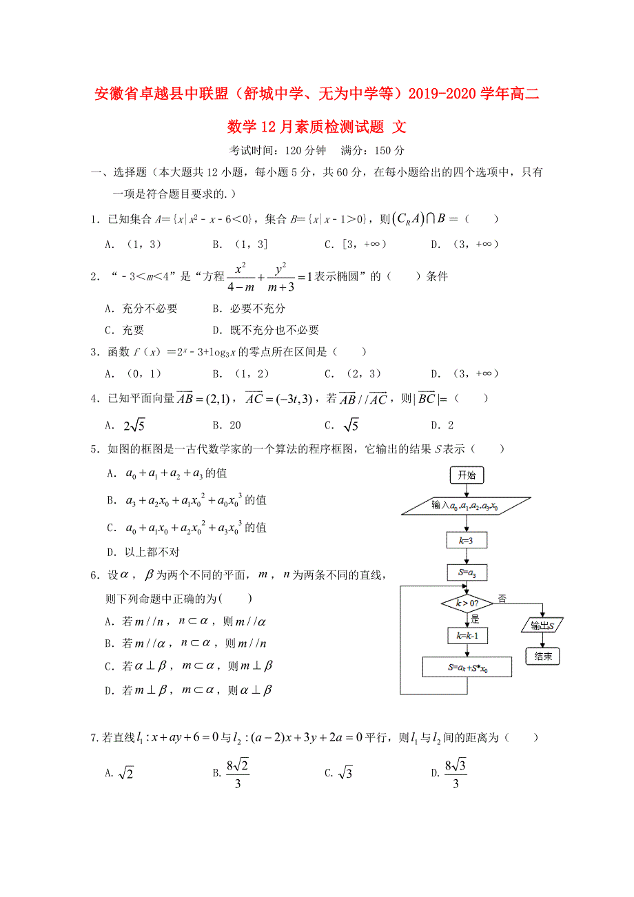 安徽省卓越县20192020学年高二数学12月素质检测试题文_第1页