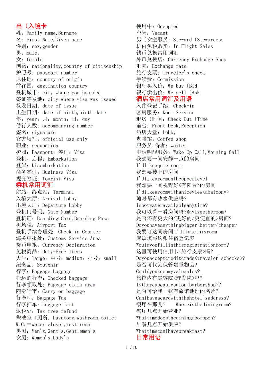 出国旅行常用英语词汇和用语_第1页