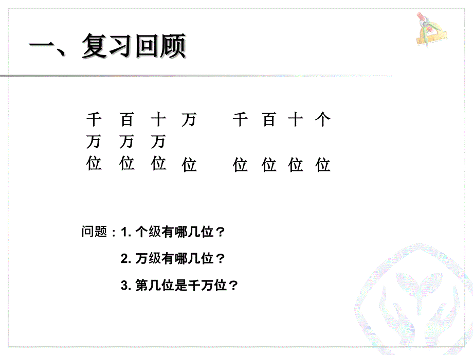 人教2011版四年级数学上册大数的认识第二课时_第2页